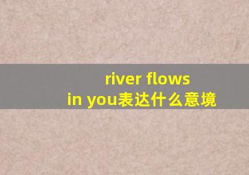 river flows in you表达什么意境